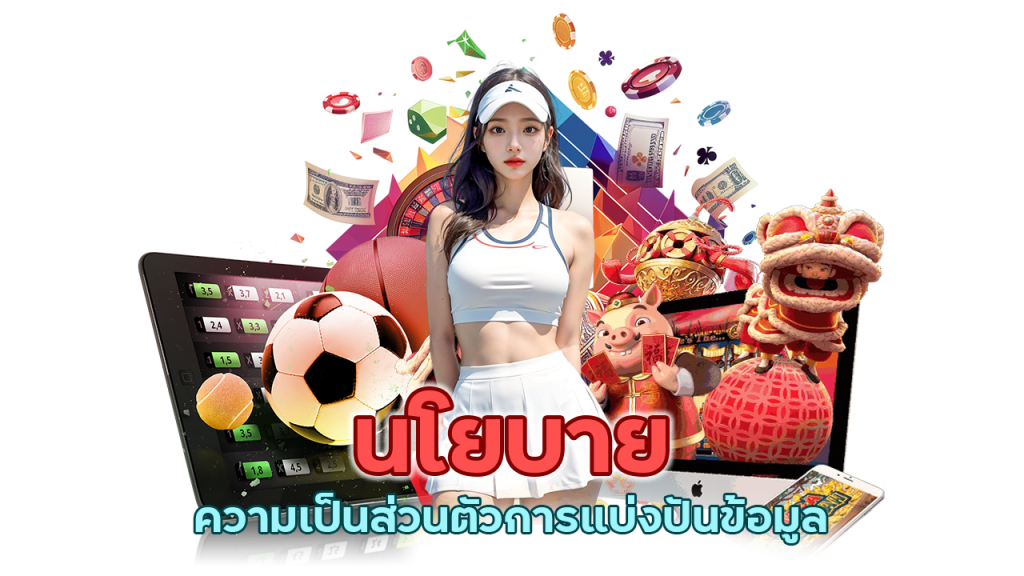 นโยบายความเป็นส่วนตัวการแบ่งปันข้อมูล