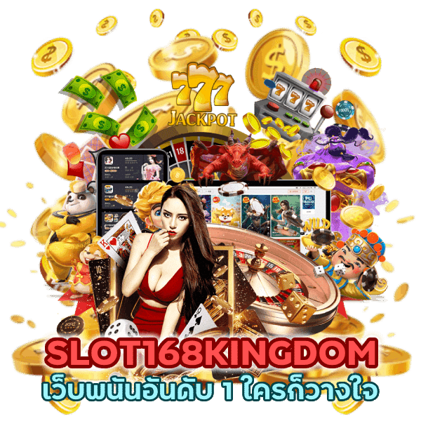 SLOT168KINGDOM เว็บพนันอันดับ 1