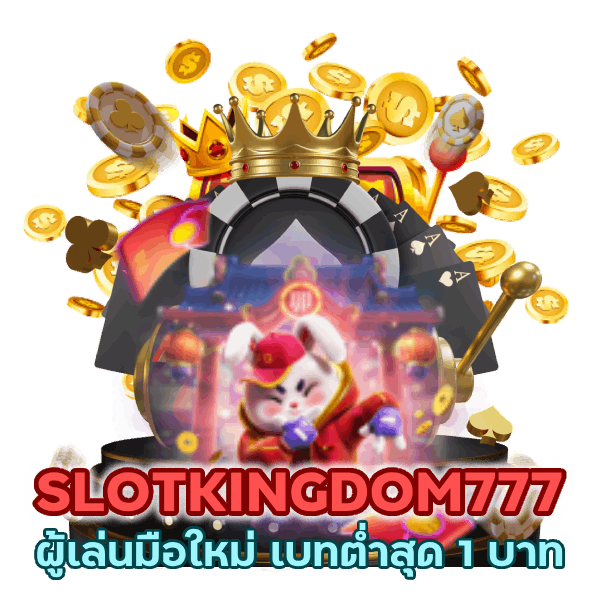 SLOTKINGDOM777 เบทต่ำสุด 1 บาท
