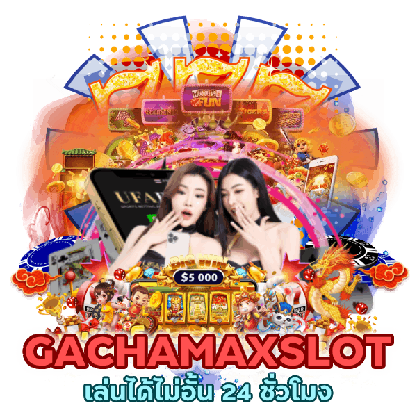 GACHAMAXSLOT เล่นได้ไม่อั้น 24 ชั่วโมง