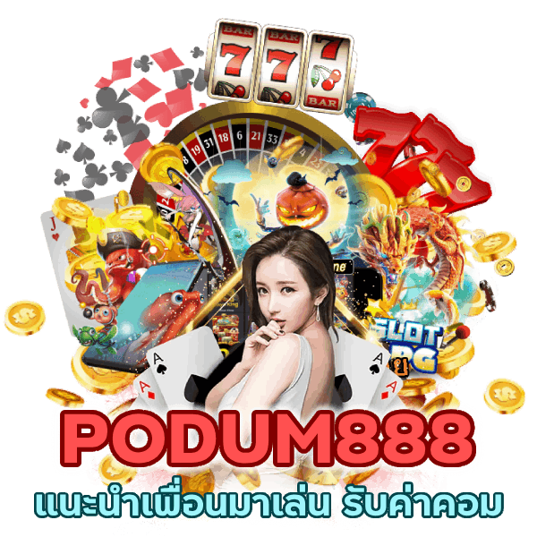 แนะนำเพื่อนมาเล่น