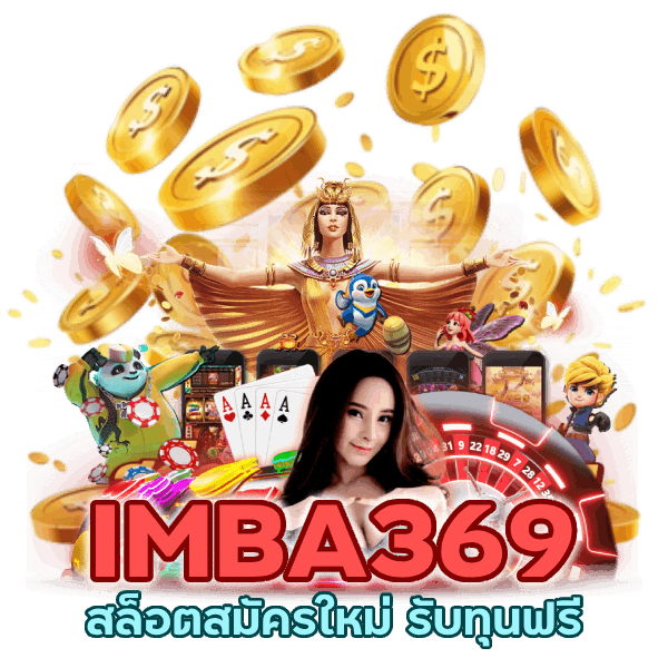 สล็อตสมัครใหม่ รับทุนฟรี