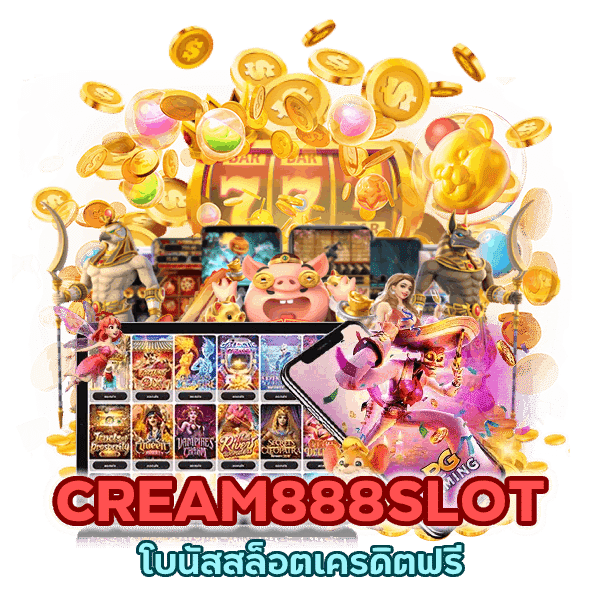 CREAM888SLOT โบนัสสล็อตเครดิตฟรี