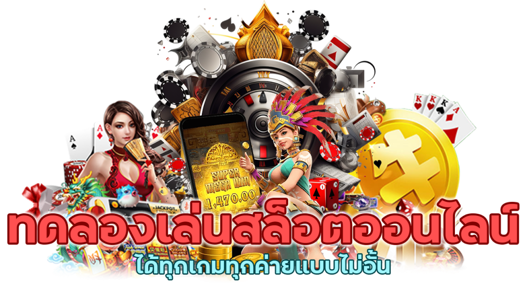 เว็บนี้สามารถทดลองเล่นสล็อตออนไลน์ได้ทุกเกมทุกค่ายแบบไม่อั้น