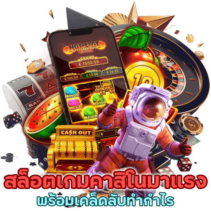 สล็อตเกมคาสิโนมาแรง พร้อมเคล็ดลับในการทำกำไร