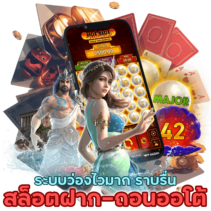 ล็อตฝาก-ถอนออโต้ ช่วยให้การทำธุรกรรมเป็นไปอย่างราบรื่น