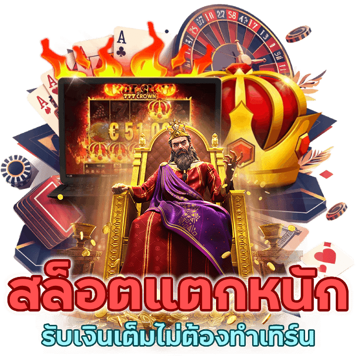 สล็อตแตกหนัก จ่ายเต็มรับเงินง่ายไม่ต้องทำเทิร์น