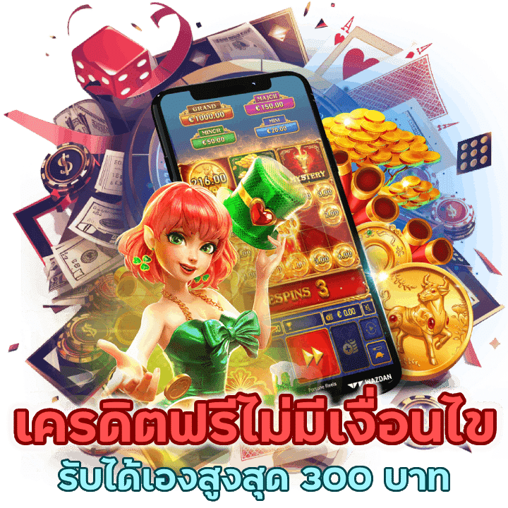 NIX55SLOT เครดิตฟรี รับเองไม่มีเงื่อนไขสูงสุด 300 บาท