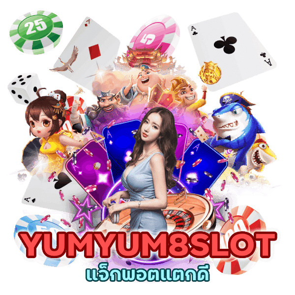 YUMYUM8SLOT แจ็กพอตแตกดี