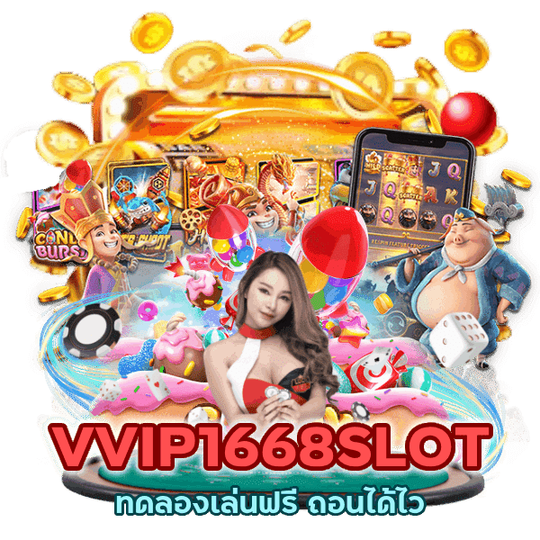 VVIP1668SLOT ทดลองเล่นฟรี ถอนได้