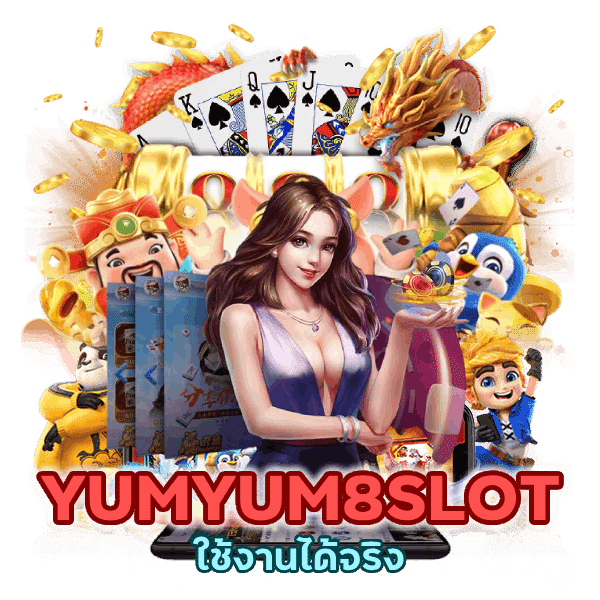 YUMYUM8SLOT ใช้งานได้จริง