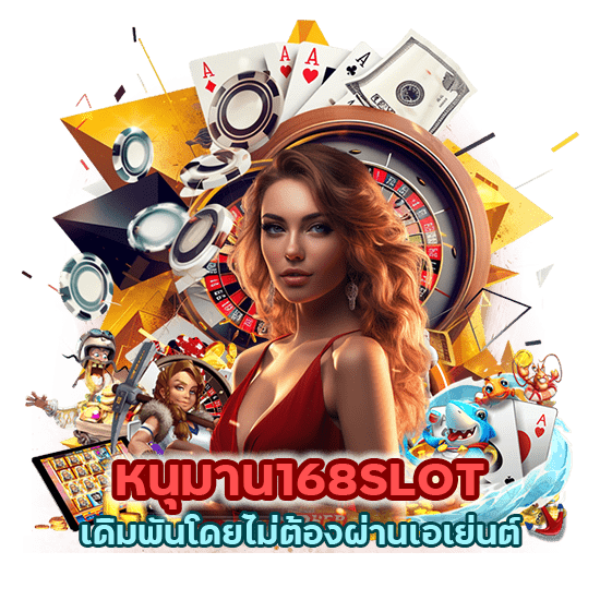 หนุมาน168SLOT เดิมพันโดยไม่ต้องผ่านเอเย่นต์